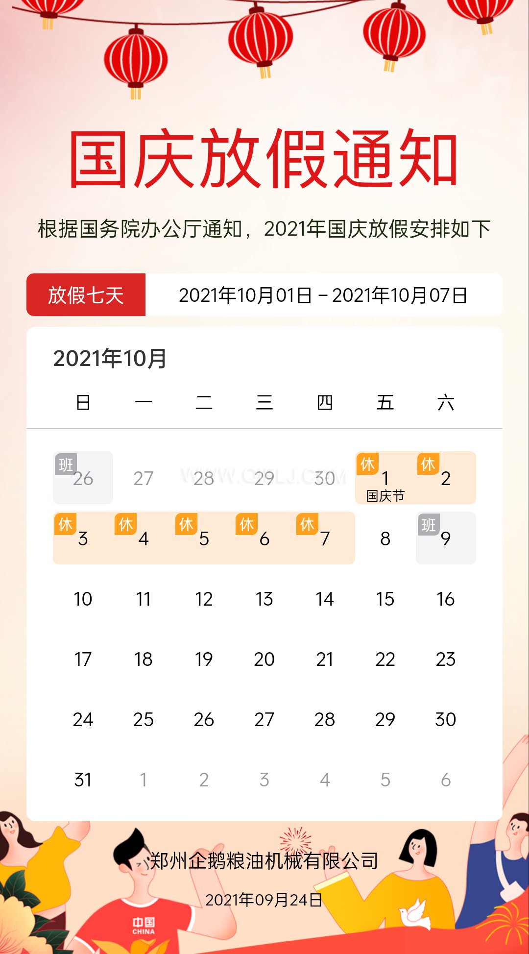 熱烈慶祝十一國慶節(jié)，企鵝糧油機械祝愿祖國繁榮昌盛(圖2)